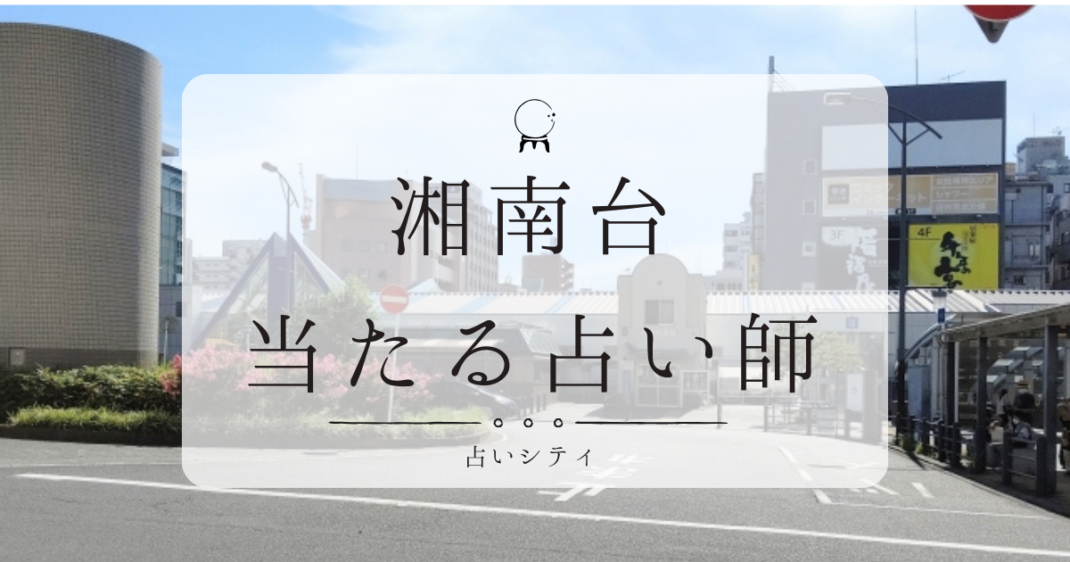 湘南台で当たると有名な占い店3選。口コミやおすすめの占い師も紹介