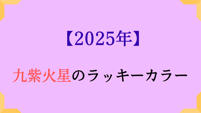 九紫火星の基本カラーと2025年ラッキーカラーは。吉方位も解説