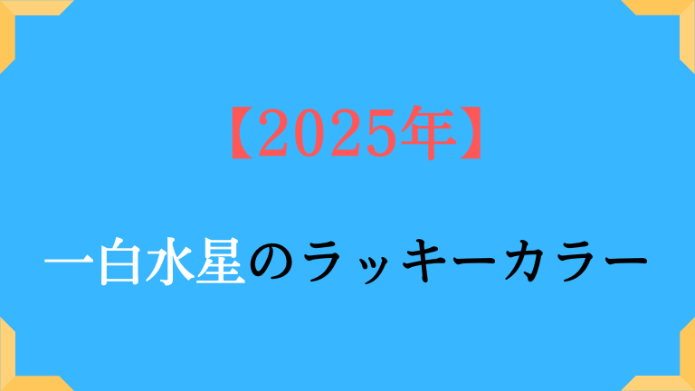 一白水星の基本カラーと2025年ラッキーカラー。吉方位も解説